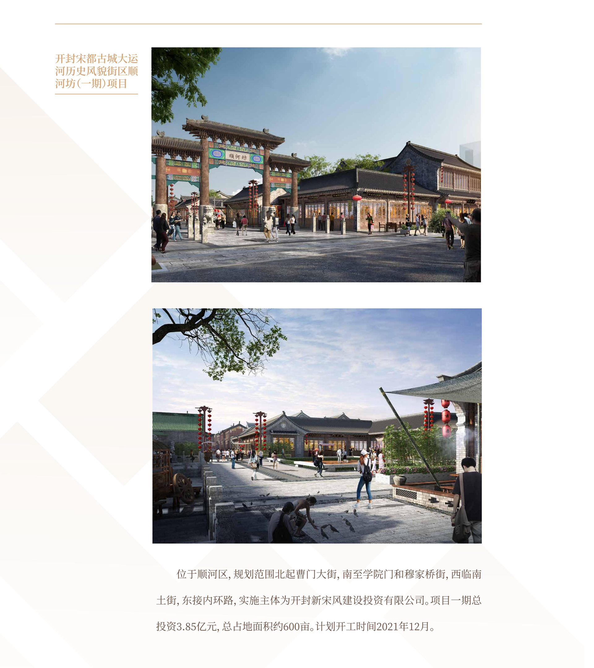 20開(kāi)封宋都古城大運河歷史風(fēng)貌街區順河坊（一期）項目.jpg